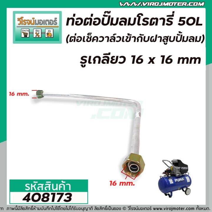 hot-ท่อต่อปั้มลมโรตารี่จีน-25l-30l-50l-รูเกลียว-16-x-16-mm-ต่อเช็ควาล์วเข้ากับฝาสูบปั้มลม-ท่อใหญ่-39-473-ส่งด่วน-ปั้-ม-ลม-ถัง-ลม-ปั๊ม-ลม-ไฟฟ้า-เครื่อง-ปั๊ม-ลม