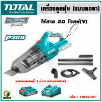 (ส่งฟรี) TOTAL เครื่องดูดฝุ่น รุ่น TVLI2001 (แบบพกพา) ไร้สาย 20 โวลท์ (เฉพาะเครื่อง หรือ พร้อมแบตแท่นชาร์จ) ความจุ 0.7 ลิตร