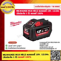 MILWAUKEE M18 HB12 แบตเตอรี่ 18V. 12.0Ah. (รับประกัน 1 ปี) ของแท้ 100%