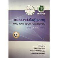 (ศูนย์หนังสือจุฬาฯ) การนอนหลับในผู้สูงอายุ (SLEEP IN THE ELDERLY) (9786169267867)