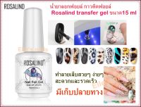 +พร้อมส่ง+ กาวติดฟอยล์  Rosalind transfer gel น้ำยาลอกฟอยล์ สำหรับสีเจล สีเจลทาเล็บ กาวลอกลายเล็บ ทำลายเล็บได้สะดวกรวดเร็ว +มีบริการเก็บปลายทาง+