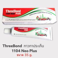 กาวประเก็น ThreeBond กาวทาปะเก็น ทรีบอน รุ่น 1104 NEO PLUS ขนาด 35 กรัม