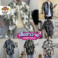 GIANTSHOP เสื้อฮาวาย เสื้อเชิ้ต hawaii หลายสไตล์ 100 แบบ SEASON 3