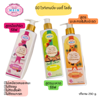 (#3ขวด)MEIN BEAUTY BB Whitening Body Lotion มีอิน บีบี มีอิน โลชั่นบีบี ?SPF50PA+++✨ โลชั่นมีอิน โลชั่นผิวขาว ?ขนาด 250 ml.