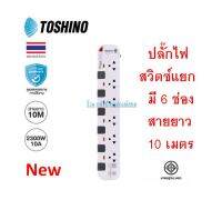 Toshino ⚡️FLASH SALE⚡️ (ราคาพิเศษ) รางปลั๊กไฟ 6 ช่อง 6 สวิตซ์ ยาว 10 เมตร สีขาว-เทา รุ่น P6310-10M WG