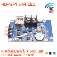 HD-WF1 แผงควบคุม ป้ายไฟวิ่ง RGB WIFI +USB Port Android IPhone PC