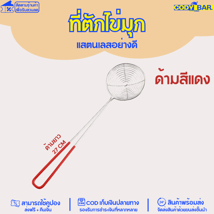 ช้อนตักไข่มุก-ตะแกรงตักไข่มุก-สแตนเลส-กระชอนตักไข่มุก-ด้ามสีแดง-bubble-scooper