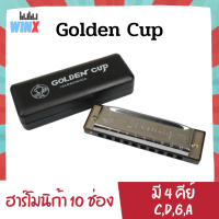 Golden Cup ฮาร์โมนิก้า 10 ช่อง มี 4 คีย์ให้เลือก ฮาโมนิก้า เม้าท์ออร์แกน เม้าออร์แกน เมาส์ออร์แกน เม้าออแกน เมาท์ออแกน เมาออแกน harmonica