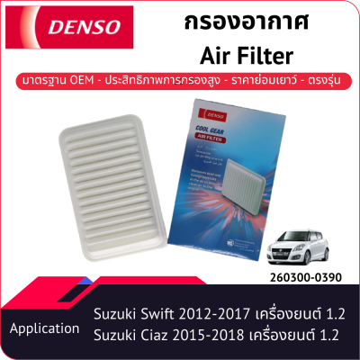 กรองอากาศเด็นโซ่ 260300-0390 สำหรับ SUZUKI SWIFT 2012-2017, SUZUKI CIAZ 2015-2018 เครื่องยนต์ 1.2