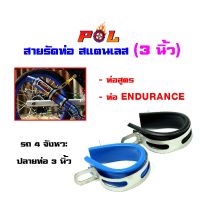 ( โปรสุดคุ้ม... ) เข็มขัดรัดท่อสแตนเลส ท่อสูตร/ท่อEndurance สายรัดท่อไอเสีย 3 นิ้ว สุดคุ้ม ท่อไอเสีย และ อุปกรณ์ เสริม ท่อ รถ มอเตอร์ไซค์ ท่อไอเสีย รถยนต์ ท่อไอเสีย แต่ง