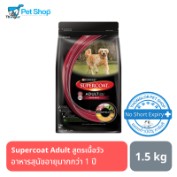 Supercoat Adult Chicken - อาหารสุนัขโตอายุมากกว่า 1 ปี สูตรเนื้อวัว (1.5kg)