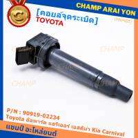 ***ราคาพิเศษ***คอยล์จุดระเบิดแท้ Toyota อัลพาร์ด แฮริเออร์ เอสติม่า Kia Carnival รหัส 90919-02234