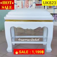 #HOT SALE : โต๊ะกราบพระ สีขาว ขอบสีทอง