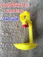 นิปเปิ้ลให้น้ำไก่ นกกระทาอัตโนมัติ NP-1 (1แพ็ค/5อัน)