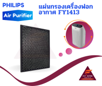 แผ่นกรองเครื่องฟอกอากาศ FY1413 อะไหล่แท้สำหรับเครื่องฟอกอากาศ PHILIPS รุ่น AC1215