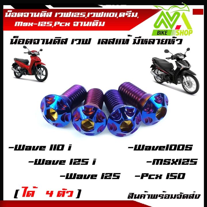 น็อตจานดิส-น๊อตจานดิสสแตนเลส-เวฟ125-เวฟ110i-ดรีม-msx-125-pcx-จานเดิม-ได้-4-ตัว