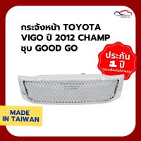 ( โปรโมชั่น++) คุ้มค่า กระจังหน้า TOYOTA VIGO ปี 2012 CHAMP สีโครเมียม (ไม่ใช่สีขาว) Good Go ราคาสุดคุ้ม กระจัง หน้า ฟ อ ร์ ด กระจัง หน้า รถ กระจัง หน้า อี ซู ซุ กระจัง หน้า city