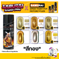 สีสเปร์ยซามูไร สีทอง รหัส 8-123 / H235 / S351 / 1123 / 43 / Y016- ขนาด 400ml พ่นรถยนต์ มอเตอร์ไซค์ ล้อแมกซ์