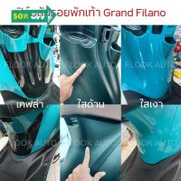 ฟิล์มกันรอยพักเท้า Grand Filano Hybrid เคฟล่า/ใสด้าน/ใส กันรอยขีดข่วน กันรอยชุดสี #ฟีล์มกันรอย #ฟีล์มใสกันรอย #ฟีล์มใส #สติ๊กเกอร์ #สติ๊กเกอร์รถ #สติ๊กเกอร์ติดรถ   #ฟีล์มติดรถ