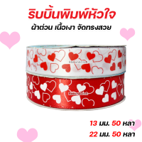 R228181/R225181 ริบบิ้นพิมพ์หัวใจโปร่งทึบ ผ้าต่วน ริบบิ้นวาเลนไทน์ 13 มม 50 หลา./ 22 มม.50หลา