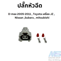 ปลั๊กหัวฉีด Denso สำหรับ D-max 2005-2011 , Toyota เครื่อง JZ ,  Nissan ,Subaru , Mitsubishi