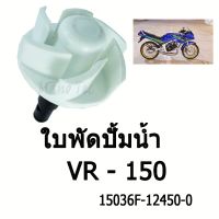 HOT** ใบพัดปั้มน้ำ VR 150 ( 15036F - 12450 - 0 ) อย่างดี #ใบพัดปั้มน้ำ โรงงาน ส่งด่วน ปั๊ม น้ำ ตู้ ปลา