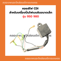 คอยล์ไฟ CDI สำหรับเครื่องปั่นไฟเบนซินขนาดเล็ก รุ่น 950 980 คอยล์ไฟcdi980 คอยล์ไฟcdiET950 คอลย์cdiET950 คอยล์เครื่องปั่นไฟ