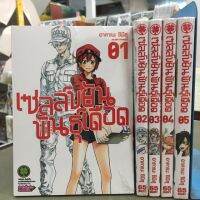 เซลล์ขยันพันธุ์เดือด แยกเล่ม1-5จบมือหนึ่ง