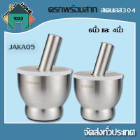 ครกพร้อมสาก สเตนเลส304 (4นิ้ว-6นิ้ว) JAKA05 เก็บเงินปลายทาง พร้อมส่ง