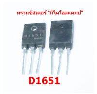 สินค้ามือสอง ทรานซิสเตอร์ฮอร์ มีไดโอดแดมป์ในตัว (สินค้ามือสอง)  D1651 สเปก 5 แอมป์ 1500 โวลต์ สินค้าในไทย ส่งไวจริง ๆ