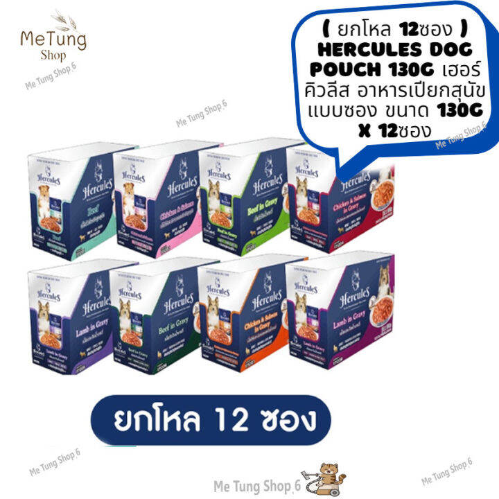 หมดกังวน-จัดส่งฟรี-ยกโหล-12-ซอง-แถมส่งฟรี-hercules-dog-pouch-130g-เฮอร์คิวลีส-อาหารเปียกสุนัข-แบบซอง-ขนาด-130-g-x-12ซอง-ส่งด่วน