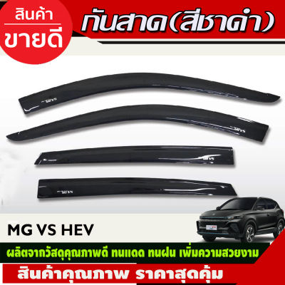 กันสาด คิ้วกันสาด สีดำเข้ม 4ชิ้น เอ็มจี วีเอส MG VS งาน R