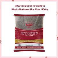 แป้งข้าวเหนียวดำ ตราหมีคู่ดาว Black Glutinous Rice Flour 500 g.  แป้งทำขนม แป้งขนมไทย เบเกอรี่ ส่วนผสมเบเกอรี่ ขนมไทย ขนมบ้าบิ่น เก็บปลายทางได้จ้า