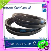 ?ส่งฟรี SKF V-BELT / สายพาน วีเบลท์ ร่อง B เบอร์ B 32 # PHG B32 (17 x 11 มิล.)