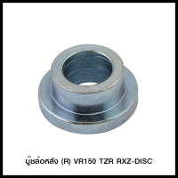 บู๊ชล้อหลัง (R) VR150 TZR RXZ-DISC (4113065331022)