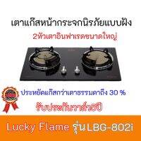 เตาแก๊ส ลัคกี้เฟลม Lucky Flame LBG-802i LBG802iหัวเตาอินฟาเรดขนาดใหญ่ประหยัดแก๊สมากกว่าเตาธรมมดารับประกันวาล์ว