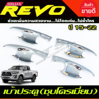 เบ้าประตู ถาดรองมือ เบ้ากันรอย ชุบโครเมี่ยม TOYOTA REVO 2015-2022 รุ่น4ประตู (R)