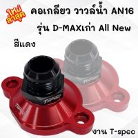 คอวาล์วน้ำ AN16 สำหรับรถ All new D-max เก่า เชฟเก่า เกลียว AN16 (สีแดง-ดำ) งาน Tspec ใส่ได้ตรงรุ่น คอเกลียว วาวล์น้ำ ใส่แทนวาล์วน้ำเดิมได้ตรงรุ่น