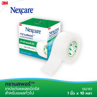 3M Nexcare Transpore 1 Inch x 10 yards เทปแต่งแผล ทรานสพอร์ สีขาว ขนาด 1 นิ้ว x 10 หลา