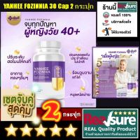 Set 2 กระปุก ยันฮี ฟอร์ซินเนีย YANHEE FOZINNIA อาหารเสริม วิตามิน วัยทอง 30 แคปซูล จำนวน 2 กระปุก ( รวม 60 แคปซูล ) * อาหารเสริมยันฮี ยันฮีวัยทอง