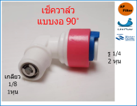 เช็ควาล์ว (วาล์วกันกลับ) Check Valve เกลียวกระบอก RO-สายน้ำ 2 หุน