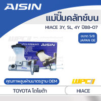 AISIN แม่ปั๊มคลัทช์บน TOYOTA HIACE 2.2L 3Y, 5L, 4Y ปี88-07 โตโยต้า ไฮเอซ 2.2L 3Y, 5L, 4Y ปี88-07 *5/8 JAPAN OE