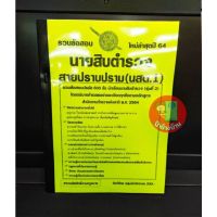 ปี 2564 รวมข้อสอบ 600 ข้อ นายสิบตำรวจ สายปราบปราม (นสต.1) รุ่นที่ 2