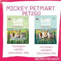 PET2GO 500g.Tiny Kingdom หญ้าอัลฟัลฟ่า หญ้าทีโมธี อัลติเมทพรีเมียม