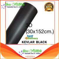 New Alitech สติ๊กเกอร์เคฟล่า 3D Kevlar Stickers 3D (30x152cm.) black