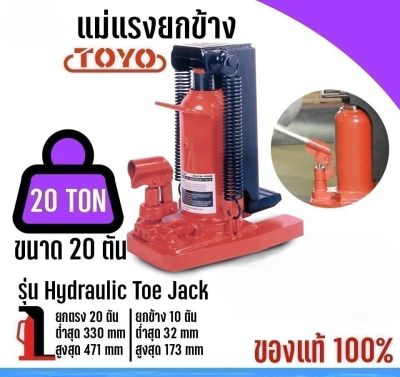 แม่แรงยกข้าง โตโย (TOYO) ขนาด 20ตัน รุ่น Hydraulic toe jack ✔️ของแท้ 100%