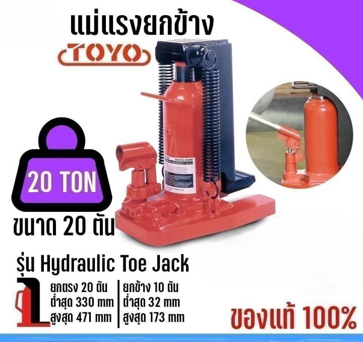 แม่แรงยกข้าง-โตโย-toyo-ขนาด-20ตัน-รุ่น-hydraulic-toe-jack-ของแท้-100