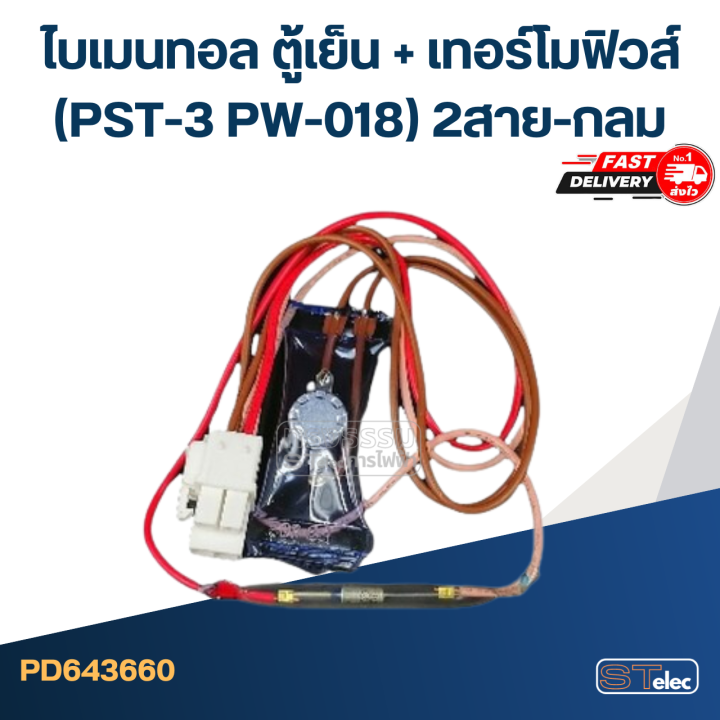 ไบเมนทอล-ตู้เย็น-เทอร์โมฟิวส์-pst-3-pw-018-2สาย-กลม