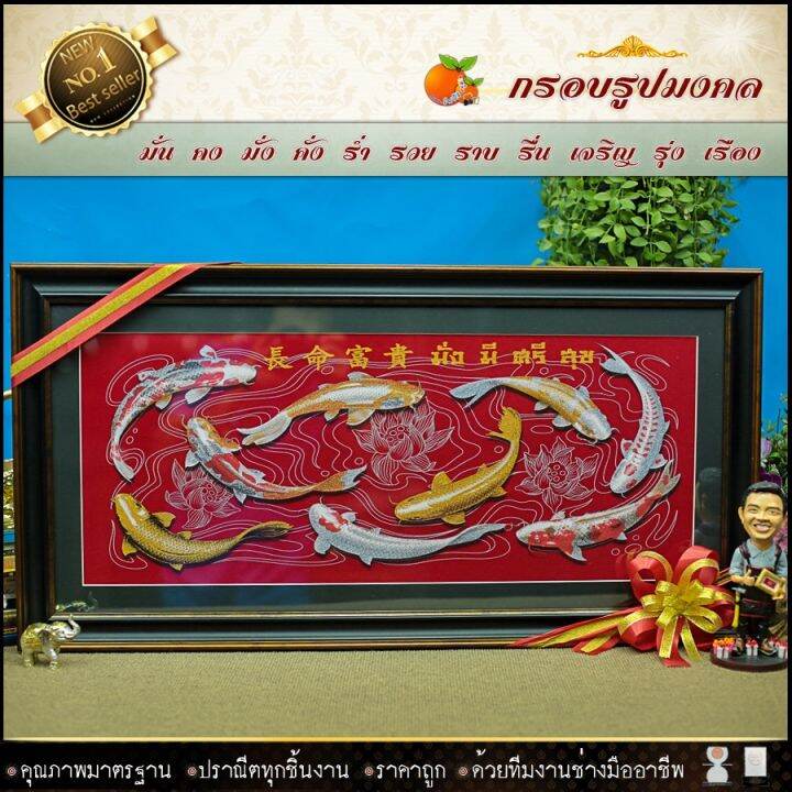 กรอบรูปมงคลปลาคราฟ-มั่งมี-ศรีสุข-ของที่ระลึก-ของขวัญขึ้นบ้านใหม่-ของมงคล-กรอบรูปตกแต่งบ้าน-รับประกัน-ปราณีตทุกชิ้นงาน