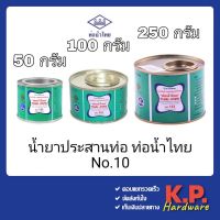 กาวท่อน้ำไทย กาวทาท่อ PVC 50g / 100g / 250g ท่อน้ำไทย